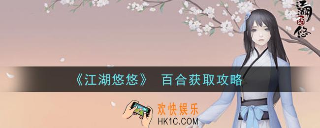 江湖悠悠百合怎么获得_百合获取攻略