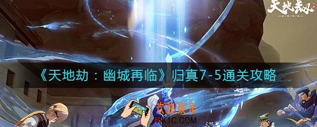 天地劫幽城再临归真7