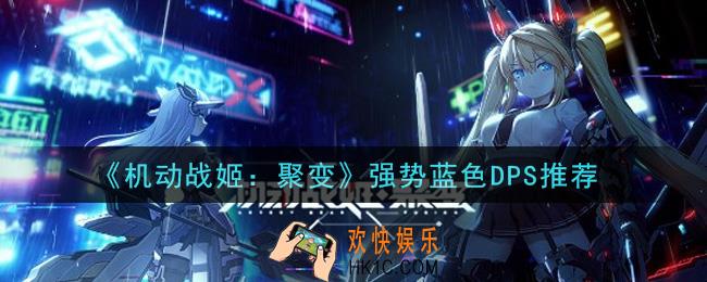 机动战姬聚变强势蓝色DPS有哪些_强势蓝色DPS推荐