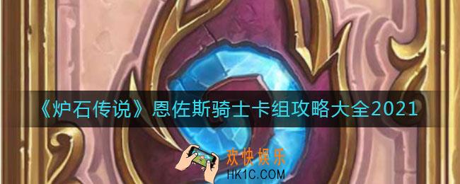 炉石传说恩佐斯骑士怎么组_恩佐斯骑士卡组攻略大全2021