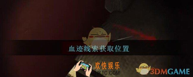 孙美琪疑案金酷KTV攻略血迹哪里_血迹线索获取位置