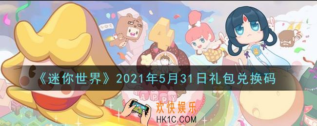 迷你世界5月31日礼包兑换码在哪领_5月31日礼包兑换码激活码是什么2021
