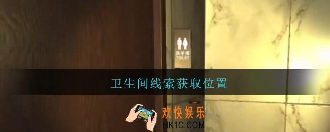 孙美琪疑案金酷KTV攻略卫生间在哪里_卫生间线索获取位置