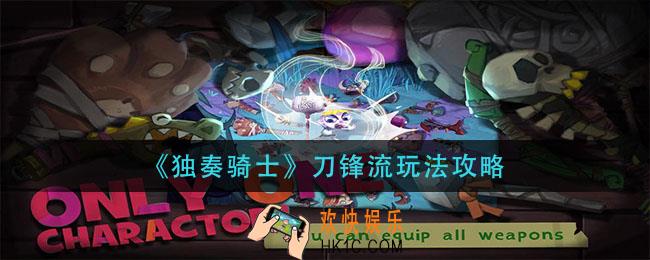 独奏骑士刀锋流怎么玩_刀锋流玩法攻略