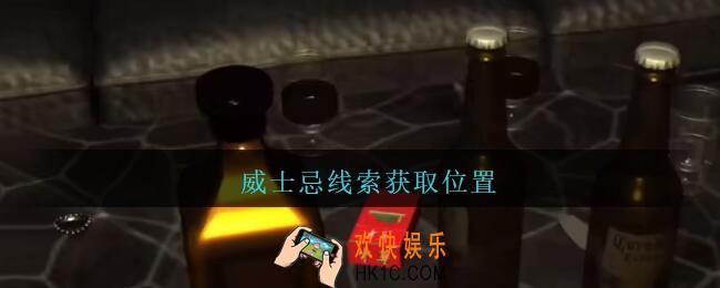 孙美琪疑案金酷KTV攻略威士忌在哪里_威士忌线索获取位置