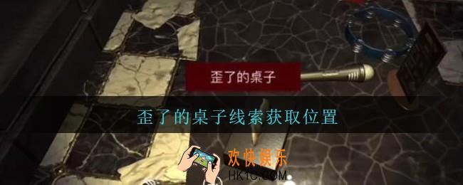 孙美琪疑案金酷KTV攻略歪了的桌子在哪里_歪了的桌子线索获取位置