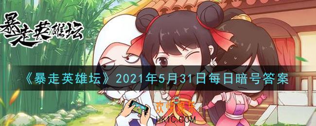 练武木桩位于哪个npc下方_暴走英雄坛5月31日每日暗号答案2021