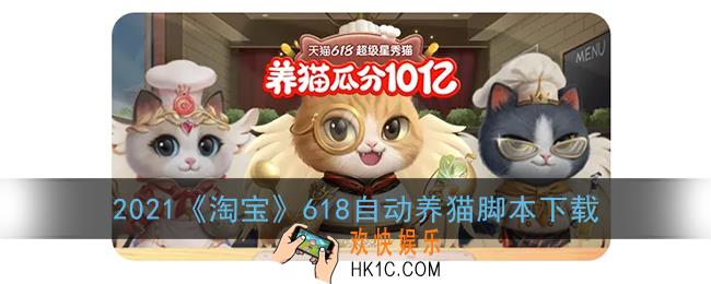 淘宝618养猫脚本下载_2021淘宝天猫618自动养猫脚本