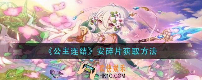 公主连结安碎片怎么获得_安碎片获取方法