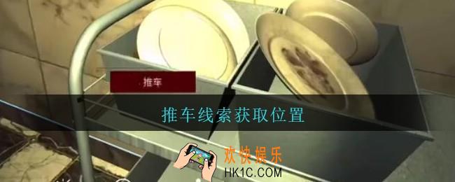 孙美琪疑案金酷KTV攻略推车在哪里_推车线索获取位置