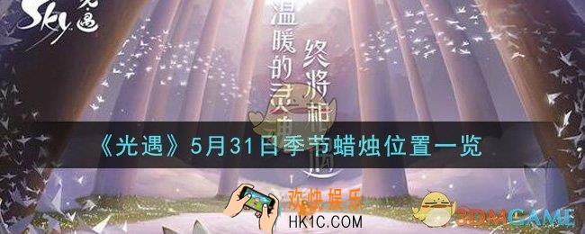 光遇5月31日季节蜡烛在哪2021_5月31日季节蜡烛位置详细介绍一览
