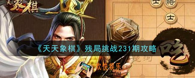 天天象棋残局挑战231期怎么过_5月31日残局挑战231期通关攻略