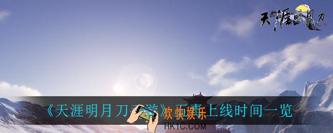 天涯明月刀手游五毒什么时候上线_五毒上线时间一览