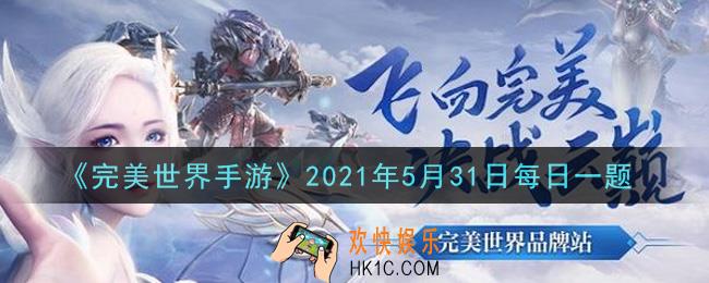 完美世界手游5月31日每日一题2021_A级英魂