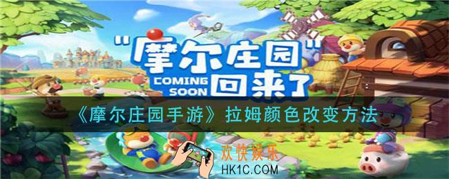 摩尔庄园手游拉姆颜色怎么改变_拉姆颜色改变方法