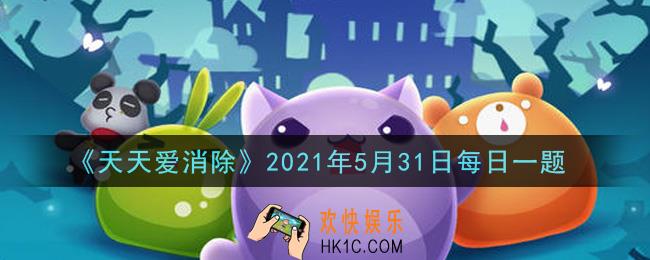天天爱消除5月31日每日一题2021_幸运拼图活动赠送好友碎片最多可以赠送几次