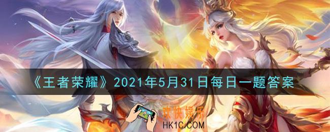 王者荣耀5月31日每日一题答案微信2021_在昨日推文中，去年的王者零距离，分别在杭州、______、青岛哪三座城市举办呢