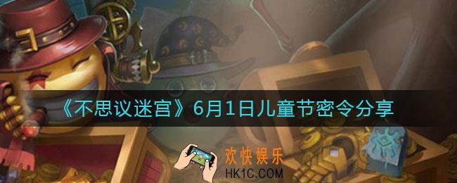 不思议迷宫儿童节密令是什么_6月1日儿童节密令分享