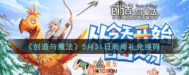 创造与魔法5月31日周周礼礼包兑换码是什么2021最新_创魔5.31日兑换码在哪领