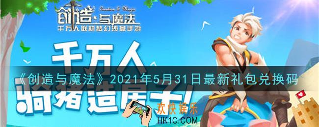 创造与魔法5月31日最新礼包兑换码是什么2021_创魔5.31日兑换码在哪领