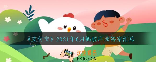 支付宝2021年6月每日答题答案汇总_蚂蚁庄园小鸡答题每日答案2021年6月最新