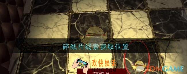 孙美琪疑案金酷KTV攻略碎纸片在哪里_碎纸片线索获取位置