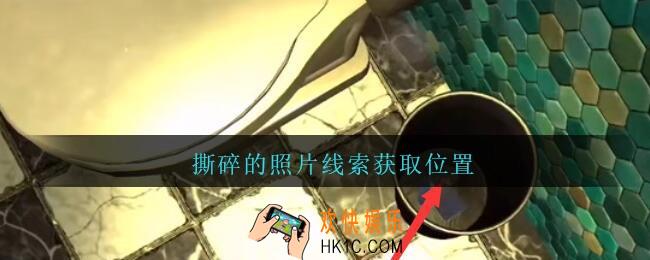 孙美琪疑案金酷KTV攻略撕碎的照片在哪里_撕碎的照片线索获取位置