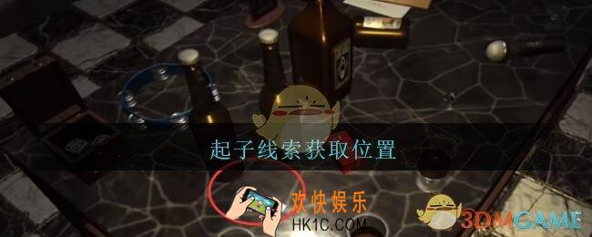 孙美琪疑案金酷KTV攻略起子在哪里_起子线索获取位置
