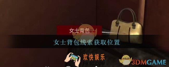 孙美琪疑案金酷KTV攻略女士背包在哪里_女士背包线索获取位置