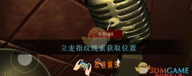 孙美琪疑案金酷KTV攻略立麦指纹在哪里_立麦指纹线索获取位置