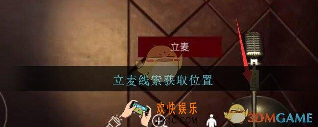 孙美琪疑案金酷KTV攻略立麦在哪里_立麦线索获取位置