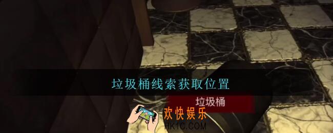 孙美琪疑案金酷KTV攻略垃圾桶在哪里_垃圾桶线索获取位置