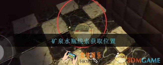 孙美琪疑案金酷KTV攻略矿泉水瓶在哪里_矿泉水瓶线索获取位置