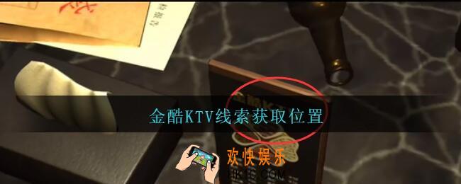 孙美琪疑案金酷KTV攻略金酷KTV在哪里_金酷KTV线索获取位置