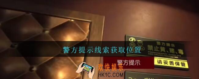 孙美琪疑案金酷KTV攻略警方提示在哪里_警方提示线索获取位置