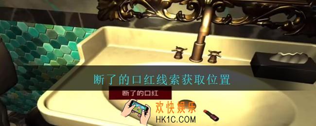 孙美琪疑案金酷KTV攻略断了的口红在哪里_断了的口红线索获取位置