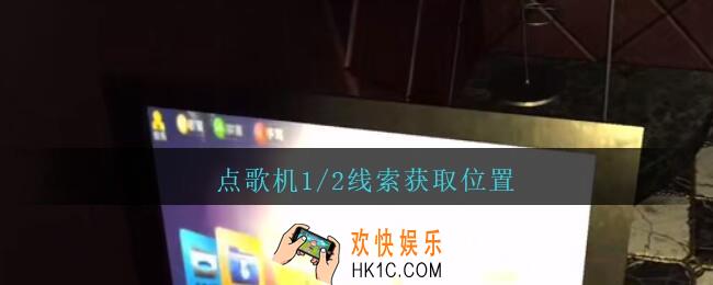 孙美琪疑案金酷KTV攻略点歌机1/2索在哪里_点歌机1/2线索获取位置