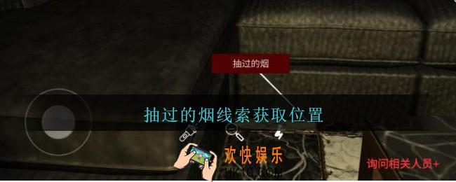 孙美琪疑案金酷KTV攻略抽过的烟线索在哪里_抽过的烟线索获取位置
