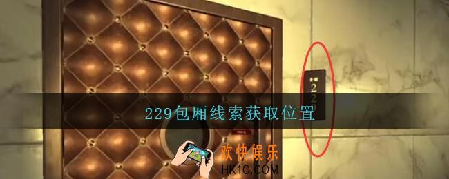 孙美琪疑案金酷KTV攻略229包厢线索在哪里_229包厢线索获取位置