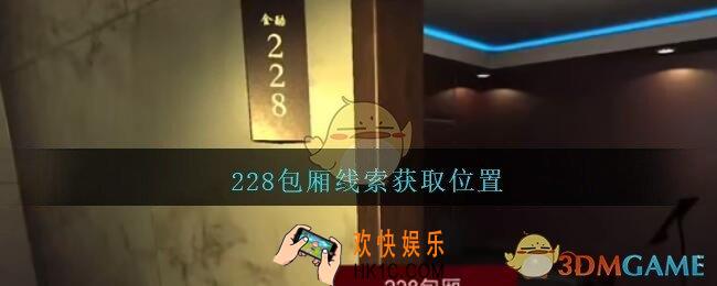 孙美琪疑案金酷KTV攻略228包厢线索在哪里_金酷KTV228包厢线索获取位置