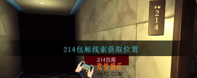 孙美琪疑案金酷KTV攻略214包厢线索在哪里_金酷KTV214包厢线索获取位置