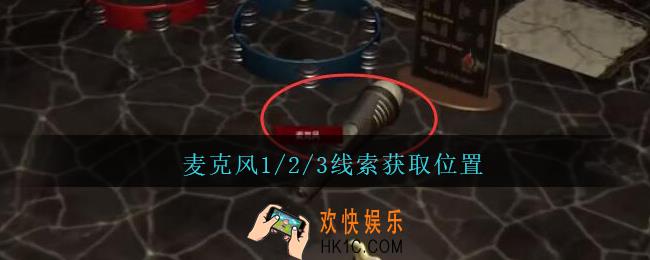 孙美琪疑案金酷KTV攻略麦克风1/2/3线索在哪里_金酷KTV麦克风1/2/3线索获取位置