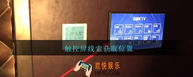 孙美琪疑案金酷KTV攻略触控屏线索在哪里_金酷KTV触控屏线索获取位置
