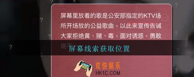 孙美琪疑案金酷KTV攻略屏幕线索在哪里_金酷KTV屏幕线索获取位置