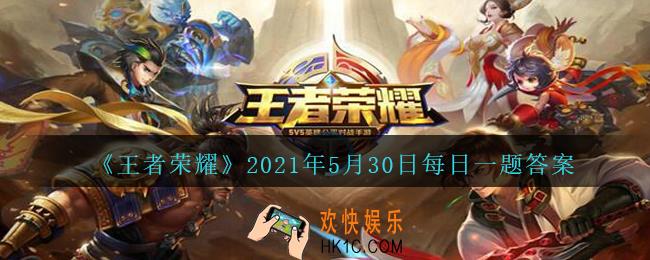王者荣耀5月30日每日一题答案微信2021_在昨日推文中提到的剧本游戏叫做《不夜长安·___》(三个字)