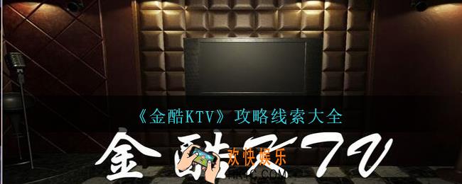 孙美琪疑案金酷KTV攻略大全_金酷KTV100%线索位置汇总