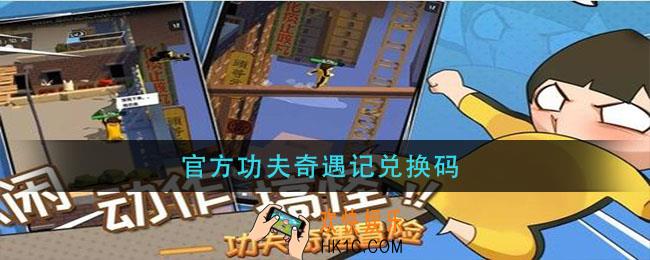 官方功夫奇遇记兑换码_官方功夫奇遇记兑换码2021