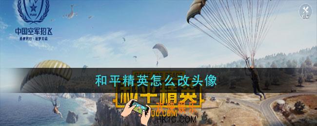 和平精英怎么改头像_和平精英头像更改方法