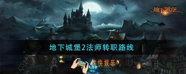 地下城堡2法师转职路线_法师转职路线推荐