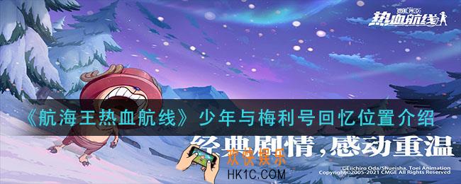 航海王热血航线少年与梅利号回忆点在哪_少年与梅利号回忆位置介绍